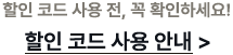 *할인 코드 사용 전, 꼭 확인하세요! 할인 코드 사용 안내