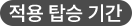 적용 탑승 기간