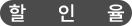 할인율