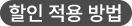 할인 적용 방법