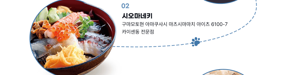02 시오마네키 구마모토현 아마쿠사시 마츠시마마치 아이츠 6100-7 카이센동 전문점