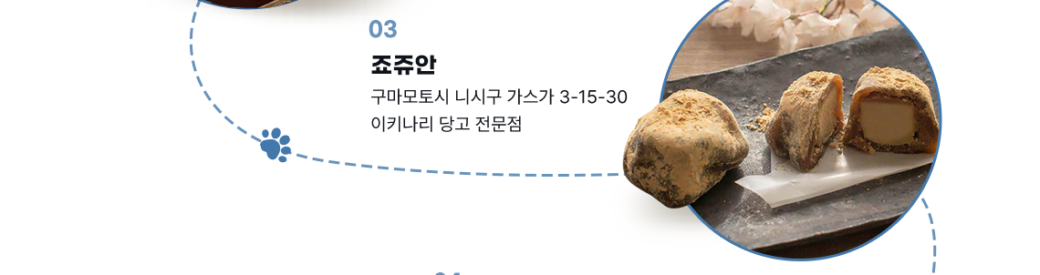 03 죠쥬안 구마모토시 니시구 가스가 3-15-30 이키나리 당고 전문점