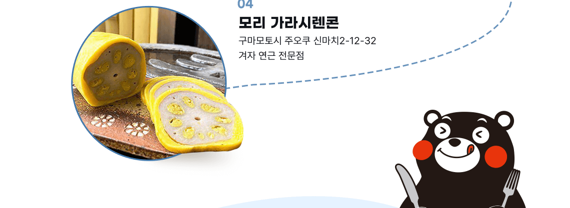 04 모리 가라시렌콘 구마모토시 주오쿠 신마치 2-12-32 겨자 연근 전문점