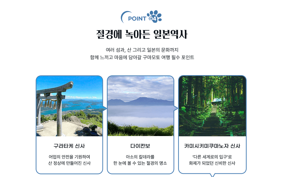 POINT 04, 절경에 녹아든 일본역사 여러 섬과, 산 그리고 일본의 문화까지 함께 느끼고 마음에 담아갈 구마모토 여행 필수 포인트 구테라 신사(구테라신사 이미지), 다이칸보(다이칸보 이미지), 카미시키미쿠마노자 신사(카미시키미쿠마노자 신사 이미지)