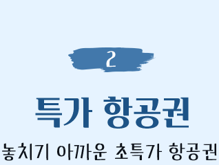 2. 특가 항공권(놓치기 아까운 초특가 항공권)