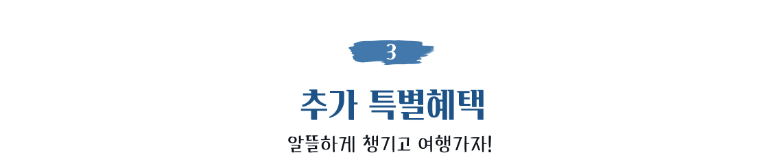 3. 추가 특별혜택(알뜰하게 챙기고 여행가자!)