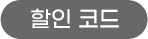 할인 코드