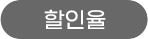 할인율