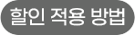 할인 적용 방법