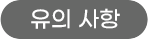 유의 사항