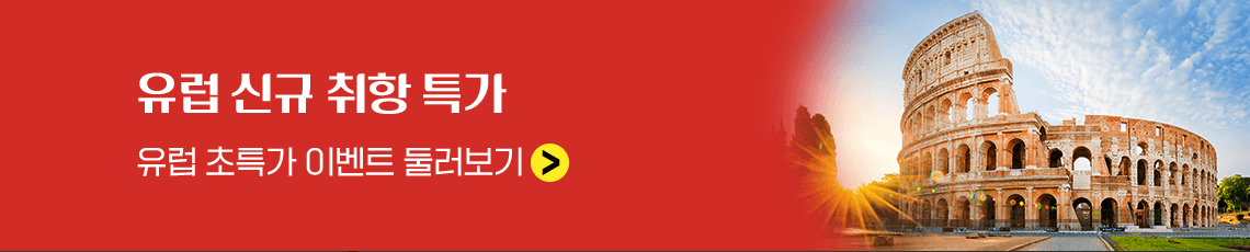 유럽 신규 취항 특가 (유럽 초특가 이벤트 둘러보기)