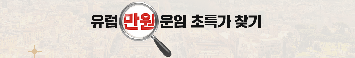 EUROPE, 유럽 만원 운임 초특가 찾기