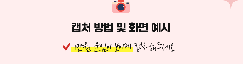 캡처 방법 및 화면 예시, 1만원 운임이 보이게 캡처해주세요