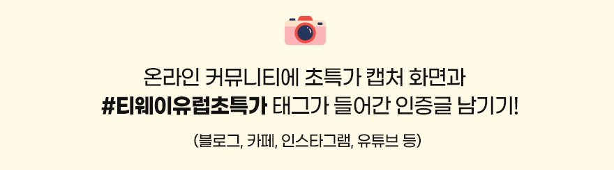 온라인 커뮤니티에 초특가 캡처 화면과 #티웨이유럽초특가 태그가 들어간 인증글 남기기!(블로그, 카페, 인스타그램, 유튜브 등)