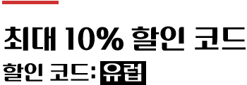 최대 10% 할인 코드, 할인 코드 : 유럽