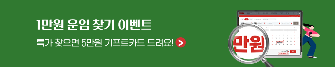 1만원 운임 찾기 이벤트, 특가 찾으면 5만원 기프트카드 드려요!