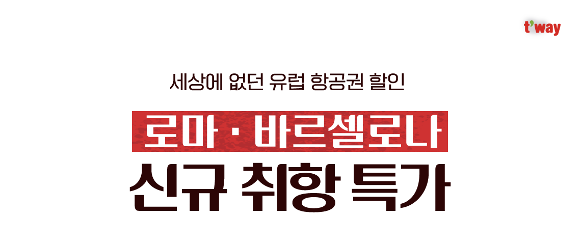 t'way, 세상에 없던 유럽 항공권 할인, 로마·바르셀로나 신규 취항 특가