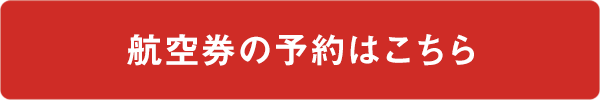 航空券の予約はこちら