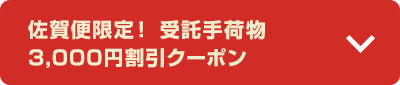 佐賀便限定！ 受託手荷物3,000円割引クーポン