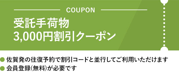 受託手荷物3,000円割引クーポン・佐賀発の往復予約で割引コードと並行してご利用いただけます・会員登録(無料)が必要です