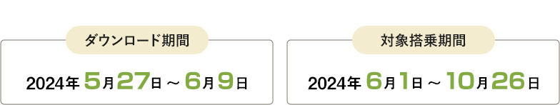 ダウンロード期間2024年5月27日 ～ 6月9日 対象搭乗期間2024年6月1日 ～ 10月26日