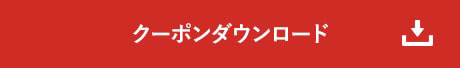 クーポンダウンロード