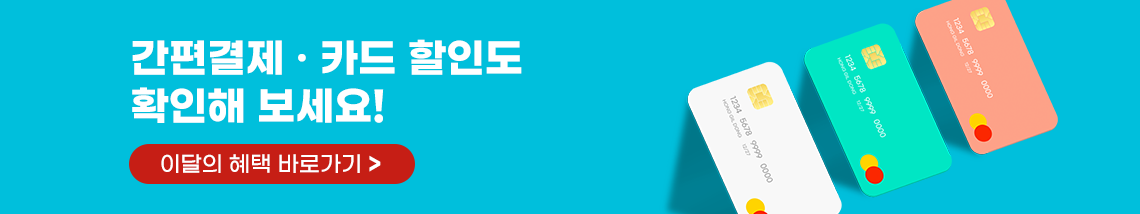 간편결제·카드 할인도 확인해 보세요!, 이달의 혜택 바로가기