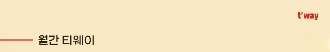 월간 티웨이 t'way