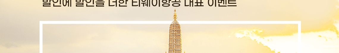 할인에 할인을 더한 티웨이항공 대표 이벤트