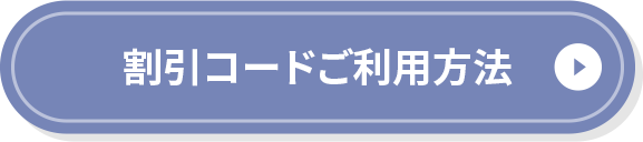 *割引コードご利用方法