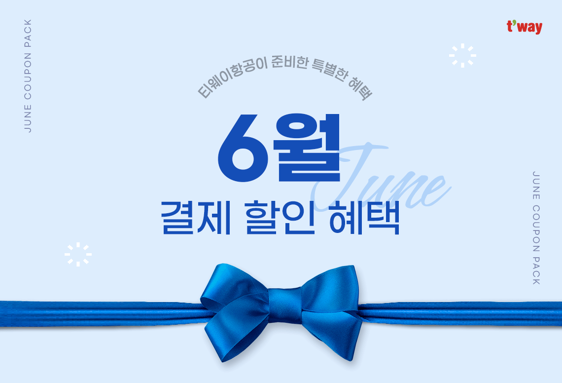 티웨이항공이 준비한 특별한 혜택 6월 결제 할인 혜택 (JUNE COUPON PACK)