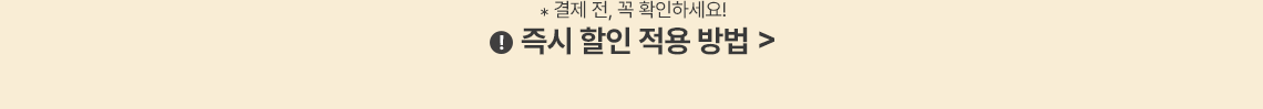 *할인 코드 사용 전, 꼭 확인하세요! 할인 코드 사용 안내