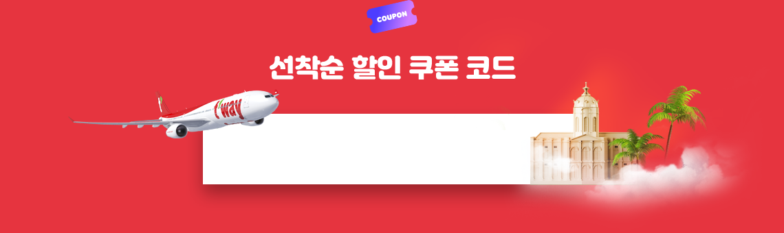 coupon, 선착순 할인 쿠폰 코드, 티웨이여기어때