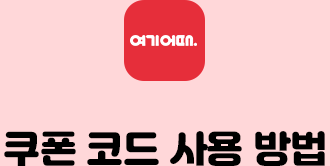 여기어때, 쿠폰 코드 사용 방법