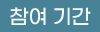 참여 기간
