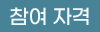 참여 자격