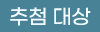추첨 대상
