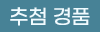 추첨 경품