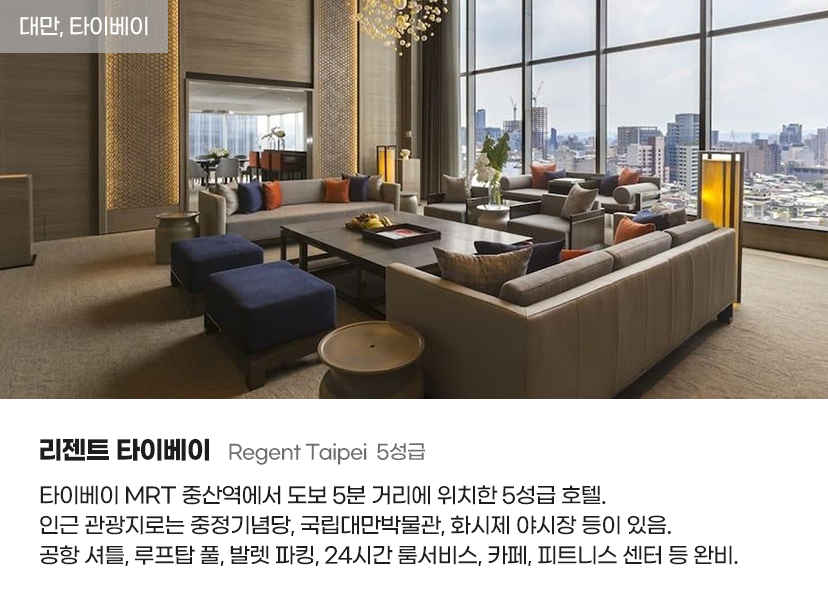 대만/타이베이, 리젠트 타이베이 Regent Taipei  5성급