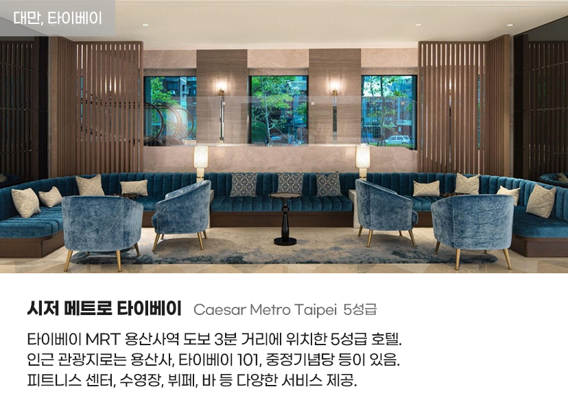 대만/타이베이, 시저 메트로 타이베이 Caesar Metro Taipei  5성급