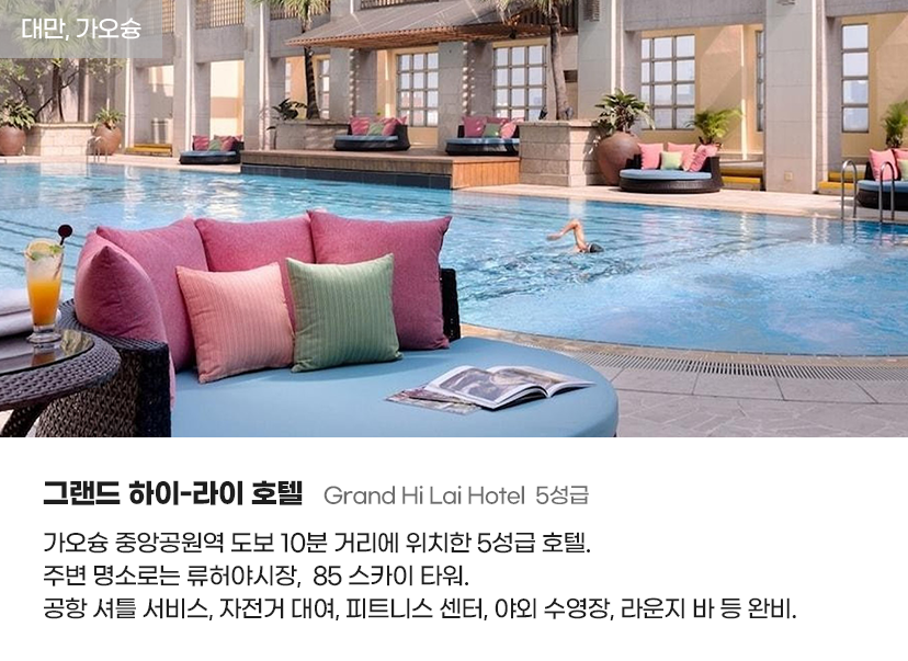 대만/가오슝, 그랜드 하이-라이 호텔 Grand Hi Lai Hotel  5성급