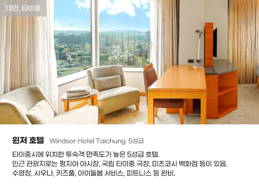 대만/타이중, 윈저 호텔 Windsor Hotel Taichung  5성급