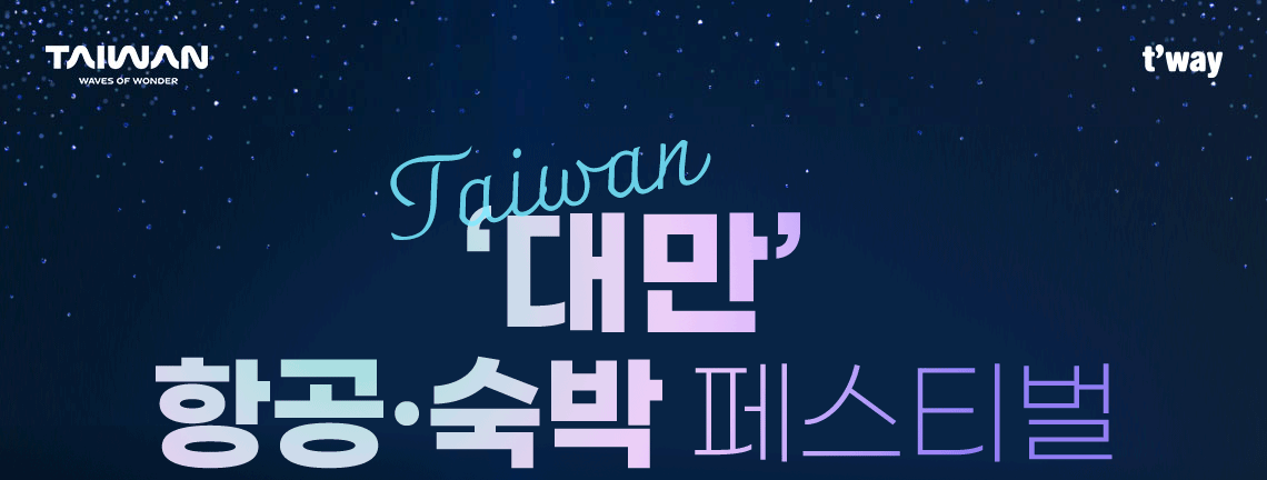 t'way, TAIWAN, '대만' 항공·숙박 페스티벌 