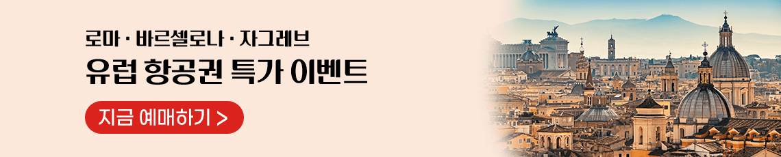 로마·바르셀로나·자그레브, 유럽 항공권 특가 이벤트, 지금 예매하기