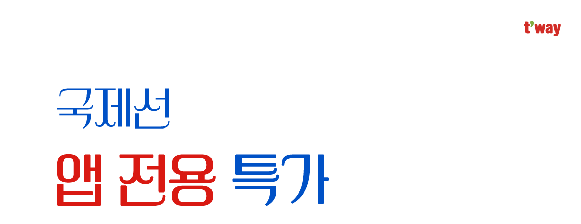 t'way, 국제선 앱 전용 특가