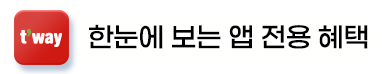 t'way, 한눈에 보는 앱 전용 혜택