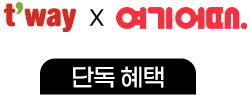 t'way X 여기어때. 단독 혜택
