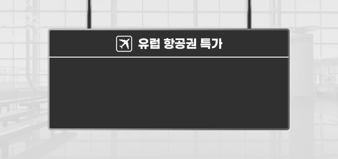 유럽 항공권 특가