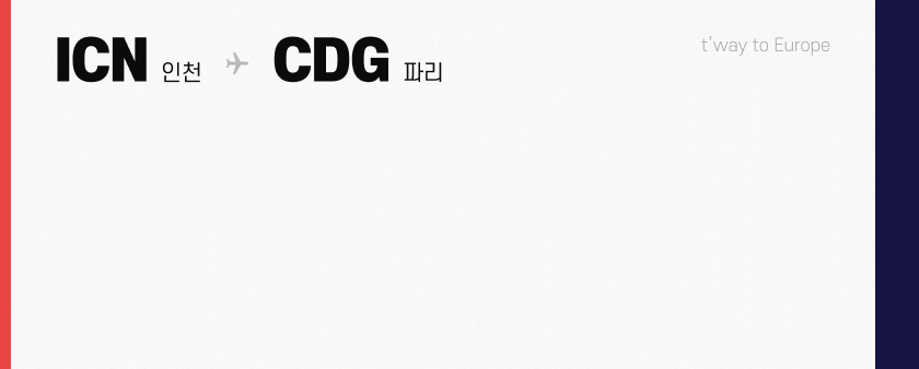 ICN 인천 → CDG 파리, t'way to Europe