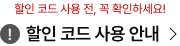*할인 코드 사용 전, 꼭 확인하세요! 할인 코드 사용 안내